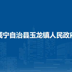 威寧自治縣玉龍鎮(zhèn)政府各部門負(fù)責(zé)人及聯(lián)系電話