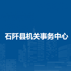 石阡縣機(jī)關(guān)事務(wù)中心各部門負(fù)責(zé)人及聯(lián)系電話