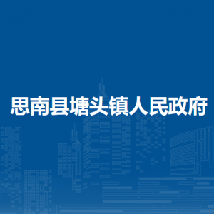 思南縣塘頭鎮(zhèn)政府各部門負責(zé)人及聯(lián)系電話