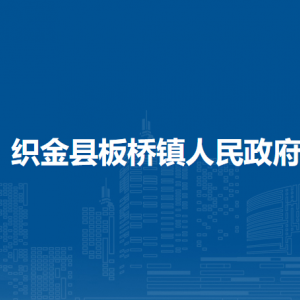 織金縣板橋鎮(zhèn)政府各部門負責人及聯(lián)系電話