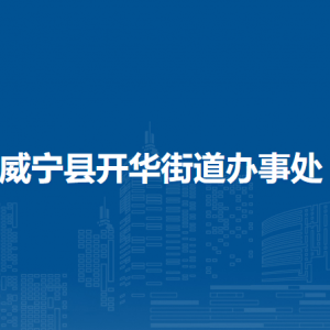 威寧縣開(kāi)華街道辦事處各部門(mén)負(fù)責(zé)人及聯(lián)系電話(huà)