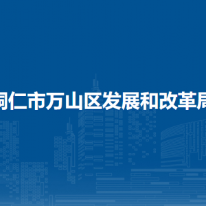 銅仁市萬山區(qū)發(fā)展和改革局各部門負(fù)責(zé)人及聯(lián)系電話