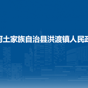 沿河土家族自治縣洪渡鎮(zhèn)政府各部門負責人及聯(lián)系電話