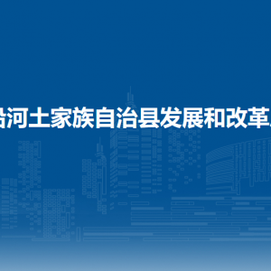 沿河縣發(fā)展和改革局各部門負(fù)責(zé)人及聯(lián)系電話