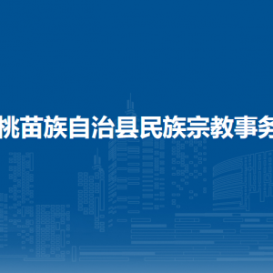 松桃苗族自治縣民族宗教事務(wù)局各部門負(fù)責(zé)人及聯(lián)系電話