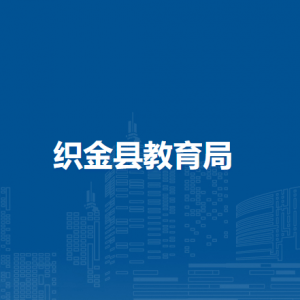 織金縣教育局各部門負(fù)責(zé)人及聯(lián)系電話