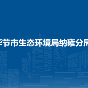 畢節(jié)市生態(tài)環(huán)境局納雍分局各部門(mén)負(fù)責(zé)人及聯(lián)系電話