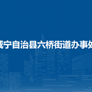 威寧自治縣六橋街道辦事處各部門負責人及聯(lián)系電話