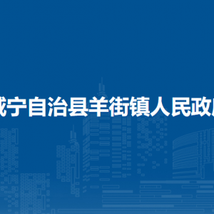 威寧自治縣羊街鎮(zhèn)政府各部門負責人及聯(lián)系電話