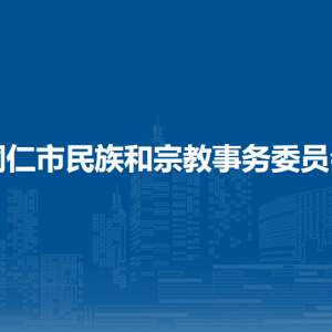 銅仁市民族和宗教事務委員會各部門負責人及聯(lián)系電話