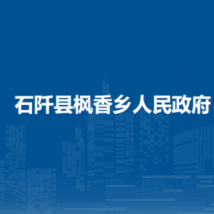 石阡縣楓香鄉(xiāng)政府各部門負責(zé)人及聯(lián)系電話