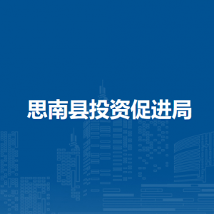 思南縣投資促進(jìn)局各部門負(fù)責(zé)人及聯(lián)系電話