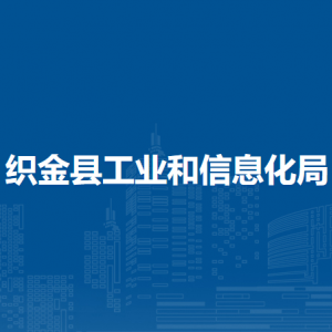 織金縣工業(yè)和信息化局各部門(mén)負(fù)責(zé)人及聯(lián)系電話(huà)