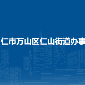 銅仁市萬山區(qū)仁山街道辦事處各部門負責人及聯(lián)系電話