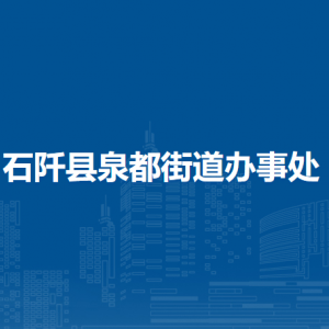 石阡縣泉都街道辦事處各部門負(fù)責(zé)人及聯(lián)系電話