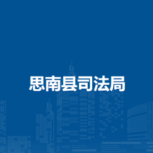 思南縣司法局各部門負(fù)責(zé)人及聯(lián)系電話