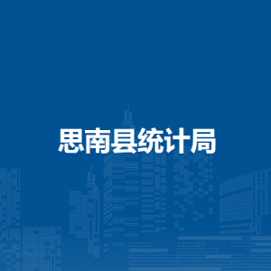 思南縣統(tǒng)計(jì)局各部門負(fù)責(zé)人及聯(lián)系電話