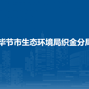 畢節(jié)市生態(tài)環(huán)境局織金分局各部門負責人及聯(lián)系電話
