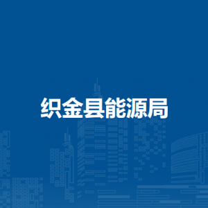 織金縣能源局各部門負(fù)責(zé)人及聯(lián)系電話