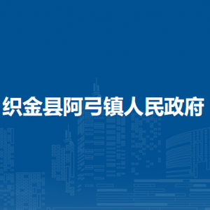 織金縣阿弓鎮(zhèn)政府各部門負責人及聯(lián)系電話