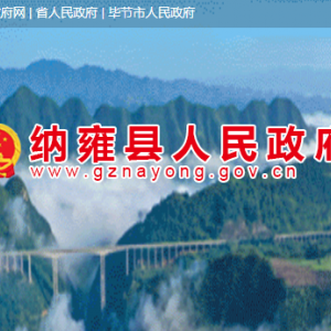 納雍縣政府各職能部門地址工作時間和聯(lián)系電話