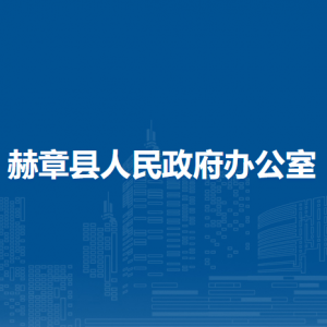 赫章縣人民政府辦公室各部門負(fù)責(zé)人及聯(lián)系電話