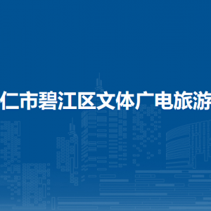 銅仁市碧江區(qū)文體廣電旅游局各部門負(fù)責(zé)人及聯(lián)系電話