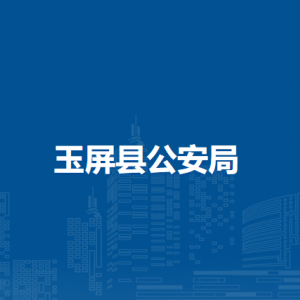 玉屏縣公安局各部門負(fù)責(zé)人及聯(lián)系電話