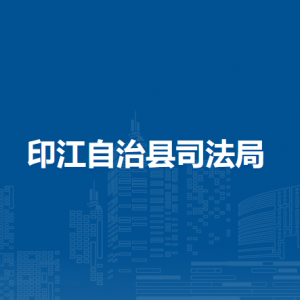 印江自治縣司法局各部門負(fù)責(zé)人及聯(lián)系電話