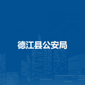 德江縣公安局各部門(mén)負(fù)責(zé)人及聯(lián)系電話