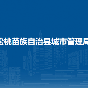 松桃苗族自治縣城市管理局各部門負(fù)責(zé)人及聯(lián)系電話