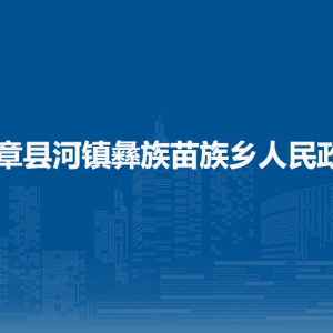 赫章縣河鎮(zhèn)彝族苗族鄉(xiāng)政府各部門(mén)負(fù)責(zé)人及聯(lián)系電話