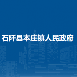 石阡縣本莊鎮(zhèn)政府各部門負(fù)責(zé)人及聯(lián)系電話