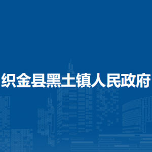 織金縣黑土鎮(zhèn)政府各部門負(fù)責(zé)人及聯(lián)系電話