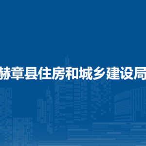赫章縣住房和城鄉(xiāng)建設(shè)局各部門負(fù)責(zé)人及聯(lián)系電話