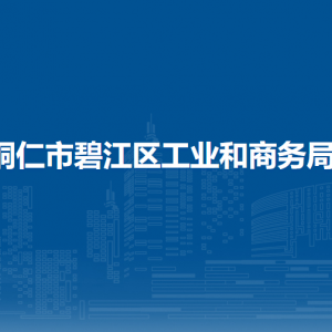 銅仁市碧江區(qū)工業(yè)和商務(wù)局各部門負(fù)責(zé)人及聯(lián)系電話