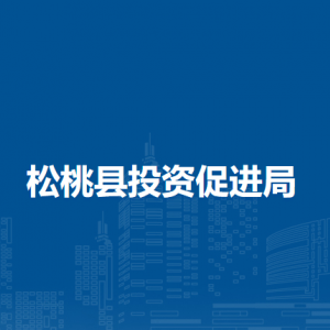 松桃縣投資促進(jìn)局各部門負(fù)責(zé)人及聯(lián)系電話