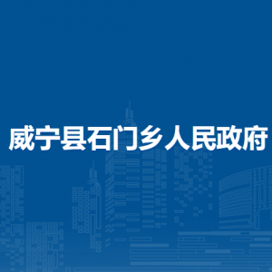 威寧縣石門鄉(xiāng)政府各部門負責人及聯(lián)系電話