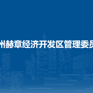 貴州赫章經(jīng)濟開發(fā)區(qū)管理委員會各部門負責人及聯(lián)系電話