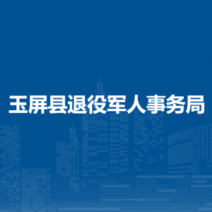 玉屏縣退役軍人事務(wù)局各部門職責(zé)及聯(lián)系電話