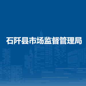 石阡縣市場監(jiān)督管理局各部門負(fù)責(zé)人及聯(lián)系電話