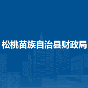 松桃苗族自治縣財(cái)政局各部門負(fù)責(zé)人及聯(lián)系電話