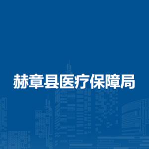 赫章縣醫(yī)療保障局各部門負(fù)責(zé)人及聯(lián)系電話