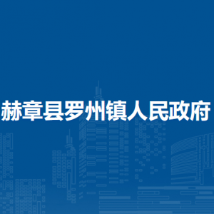 赫章縣羅州鎮(zhèn)政府各部門負責人及聯(lián)系電話