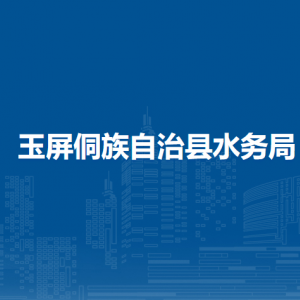玉屏侗族自治縣水務(wù)局各部門負(fù)責(zé)人及聯(lián)系電話