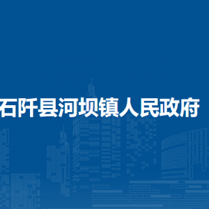 石阡縣河壩鎮(zhèn)政府各部門負(fù)責(zé)人及聯(lián)系電話