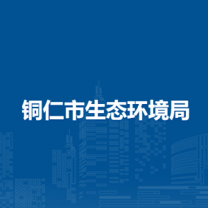 銅仁市生態(tài)環(huán)境局各部門負(fù)責(zé)人及聯(lián)系電話
