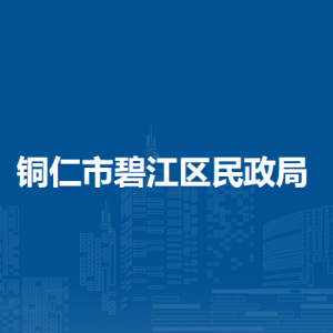 銅仁市碧江區(qū)民政局各部門負(fù)責(zé)人及聯(lián)系電話