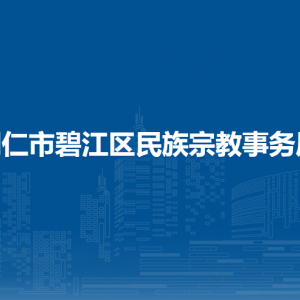 銅仁市碧江區(qū)民族宗教事務(wù)局各部門負(fù)責(zé)人及聯(lián)系電話