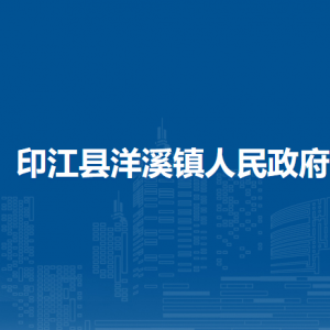 印江縣洋溪鎮(zhèn)政府各部門負(fù)責(zé)人及聯(lián)系電話